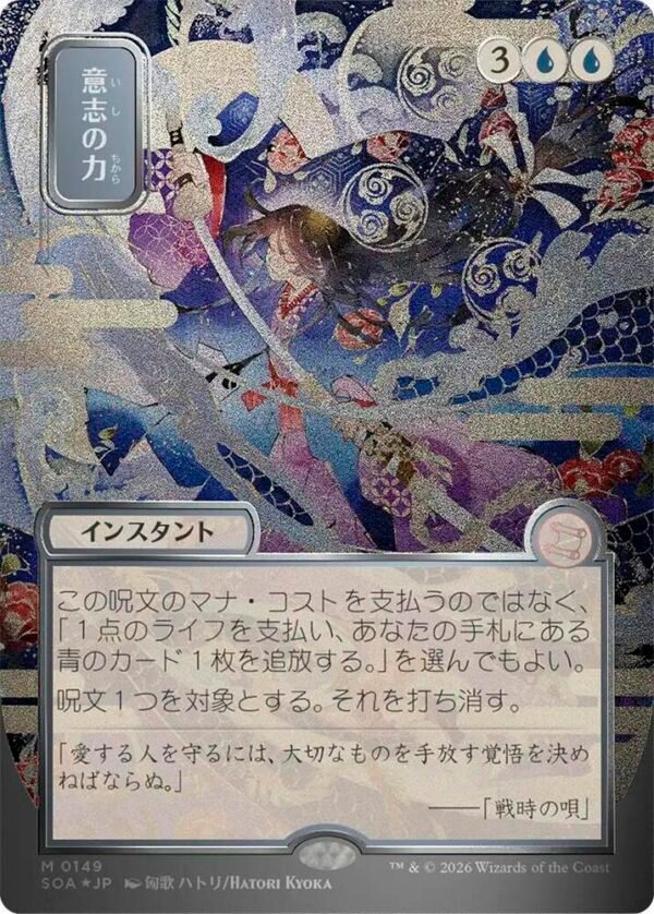 Force of Will (JP Alternate Art) (Silver Scroll Foil) — Secrets of Strixhaven: Mystical Archive